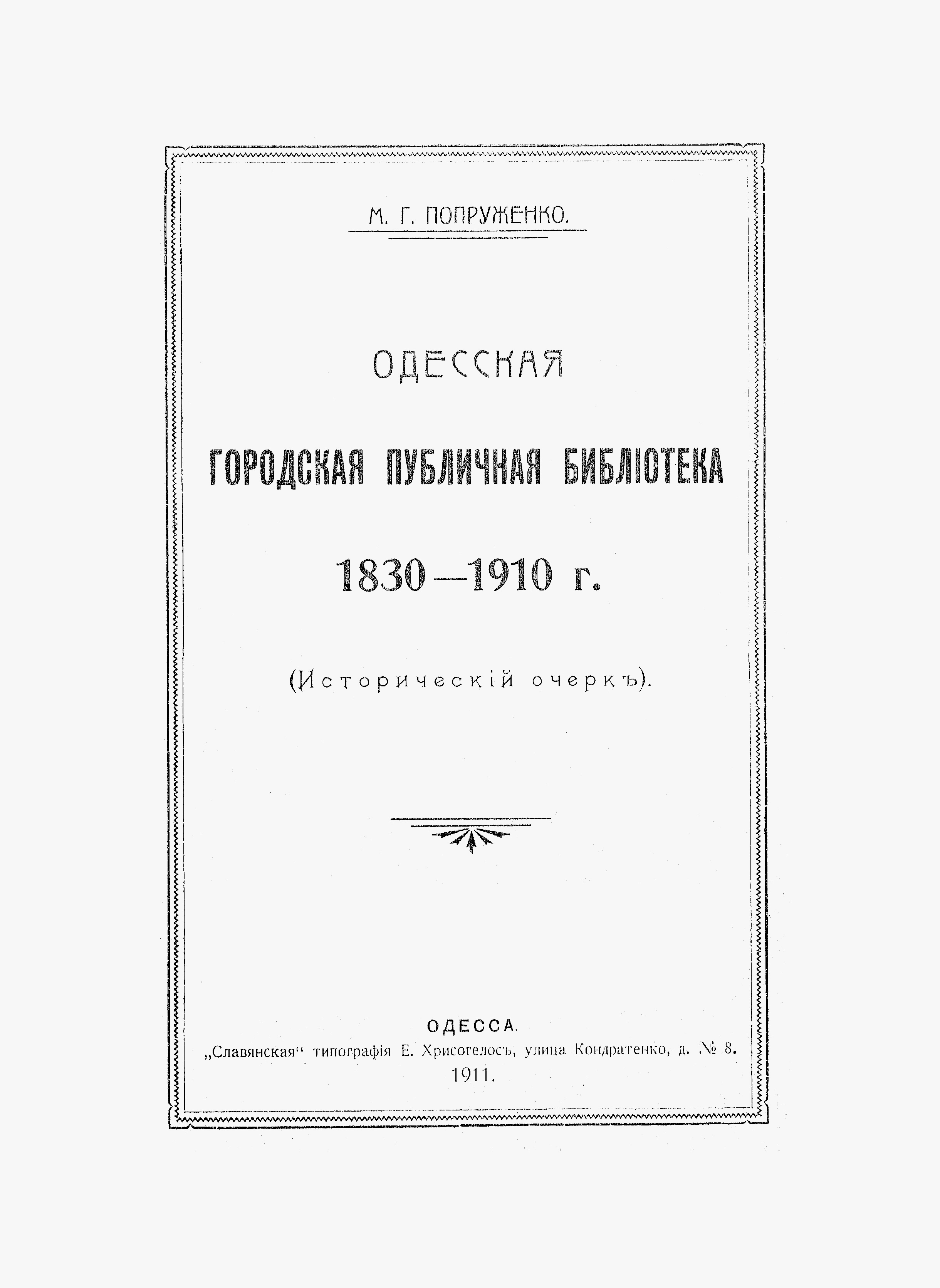 Одесская городская публичная библиотека, 1830-1910 г.